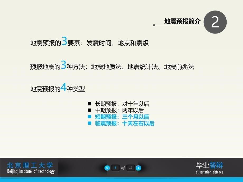 基于电离层遥感的地震震前预报研究毕业论文答辩通用精品PPT模板_第5页