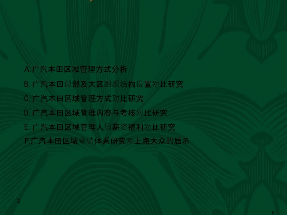 广汽本田区域营销体系研究报告_第2页