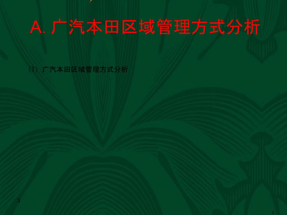 广汽本田区域营销体系研究报告_第3页