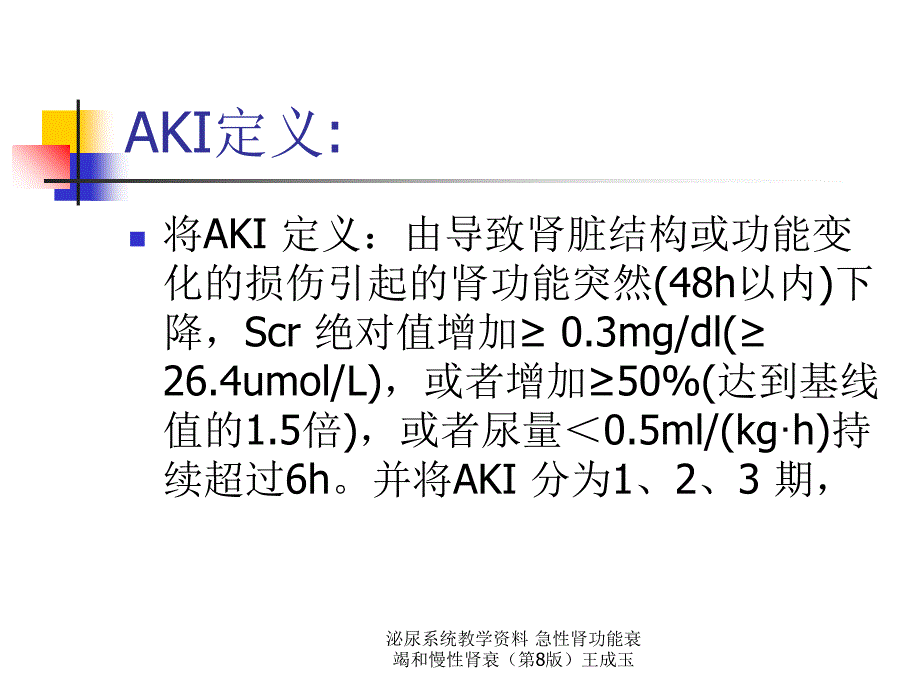 泌尿系统教学资料急性肾功能衰竭和慢性肾衰第8版王成玉课件_第2页