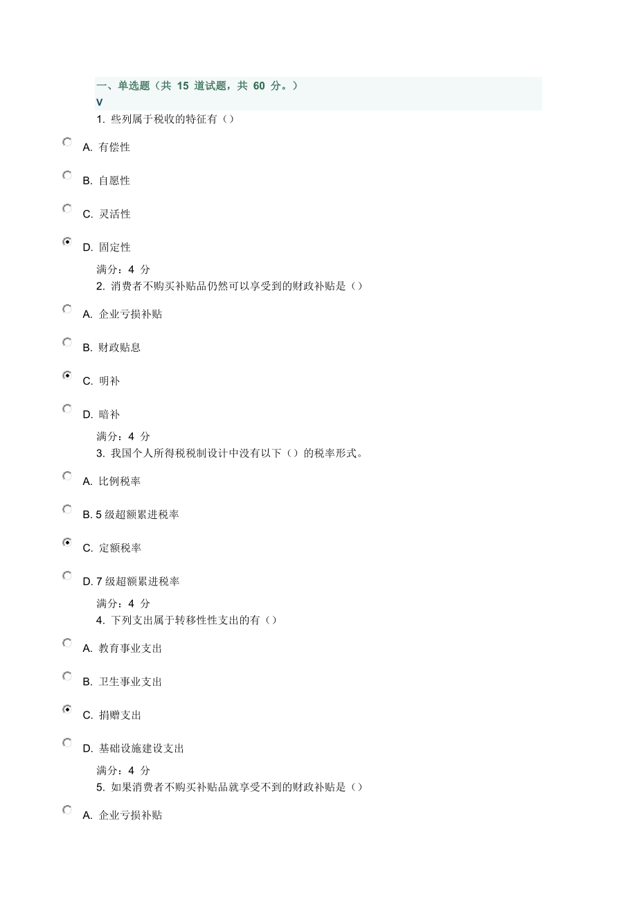 春东财财政概论在线作业一随机附百份答案_第1页