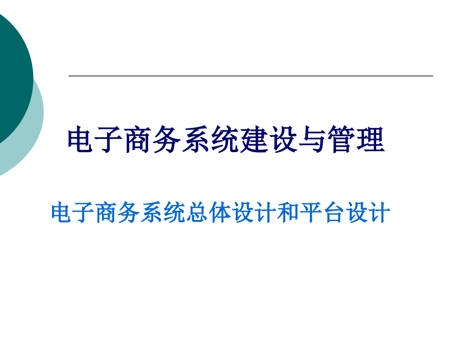 09电子商务系统总体设计和平台设计(56页PPT)_第1页