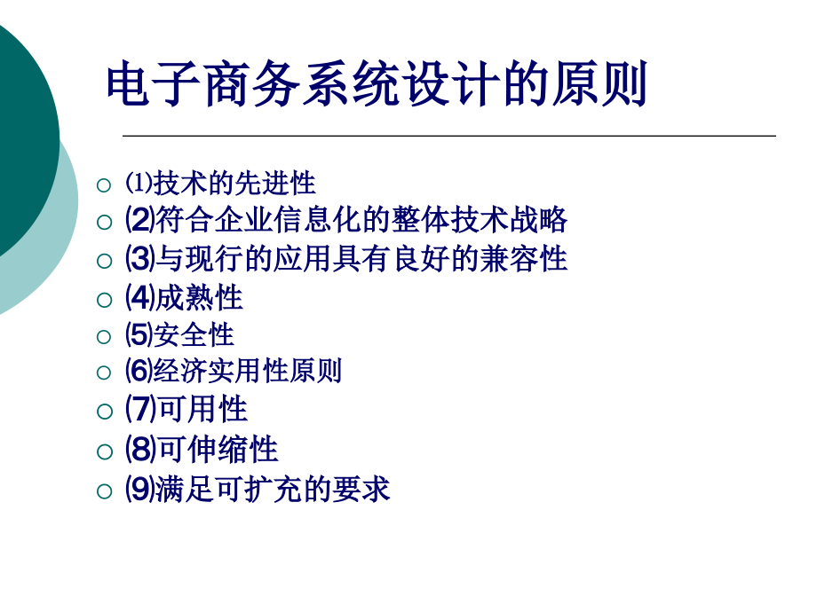 09电子商务系统总体设计和平台设计(56页PPT)_第4页