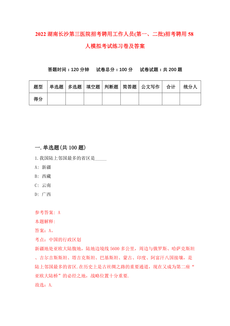 2022湖南长沙第三医院招考聘用工作人员(第一、二批)招考聘用58人模拟考试练习卷及答案(第8卷)_第1页