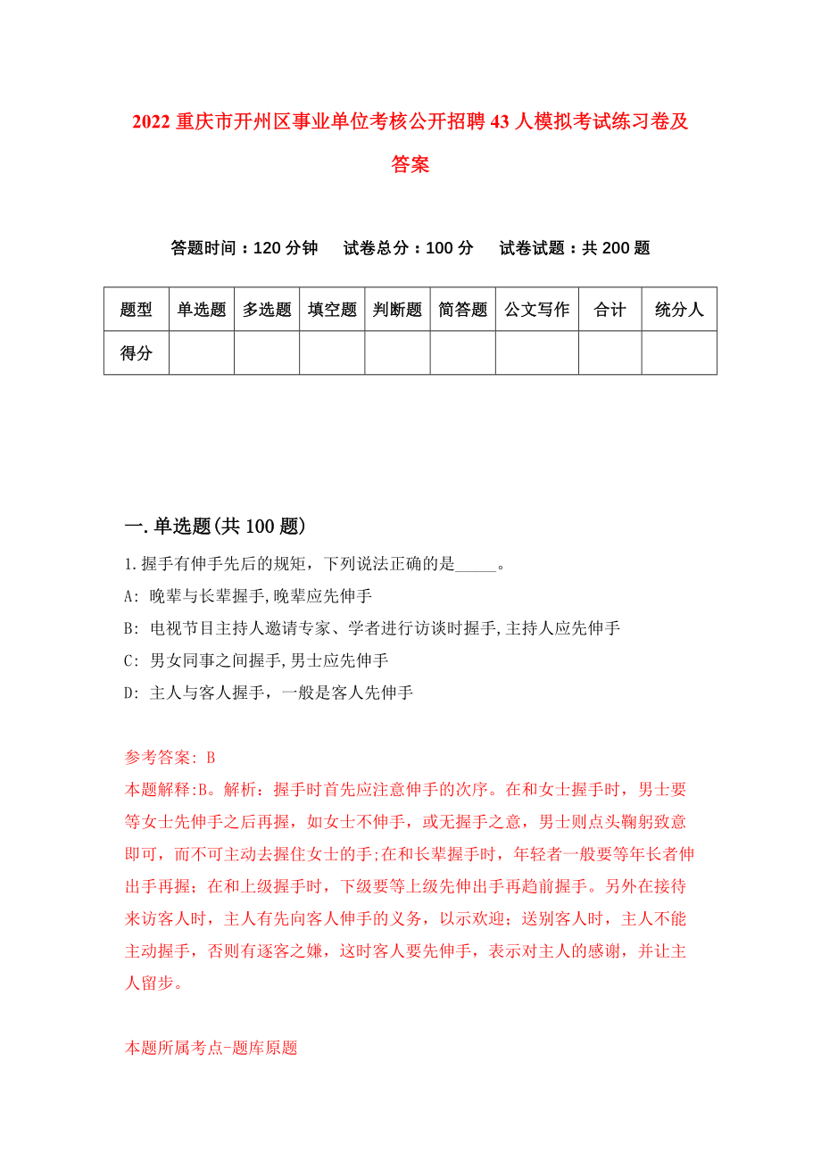 2022重庆市开州区事业单位考核公开招聘43人模拟考试练习卷及答案(第7期)_第1页