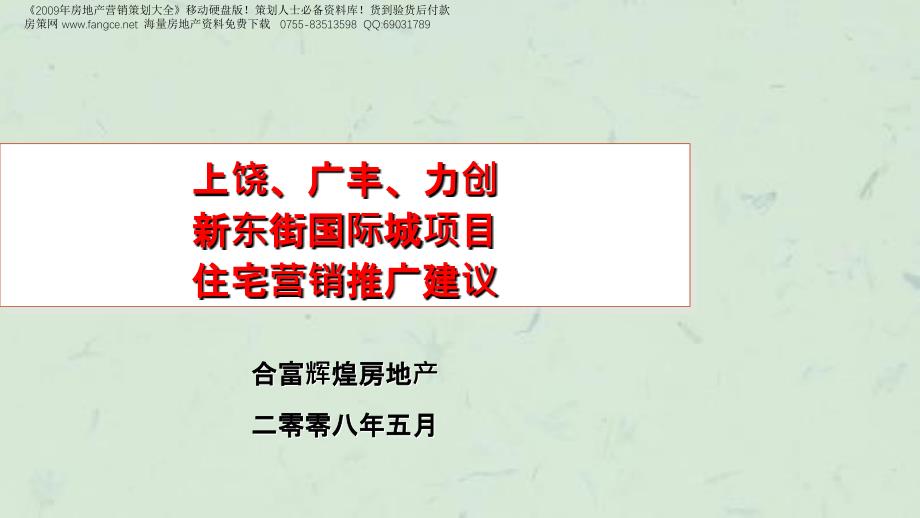 上饶广丰力创新东街国际城项目住宅营销推广建议55课件_第1页