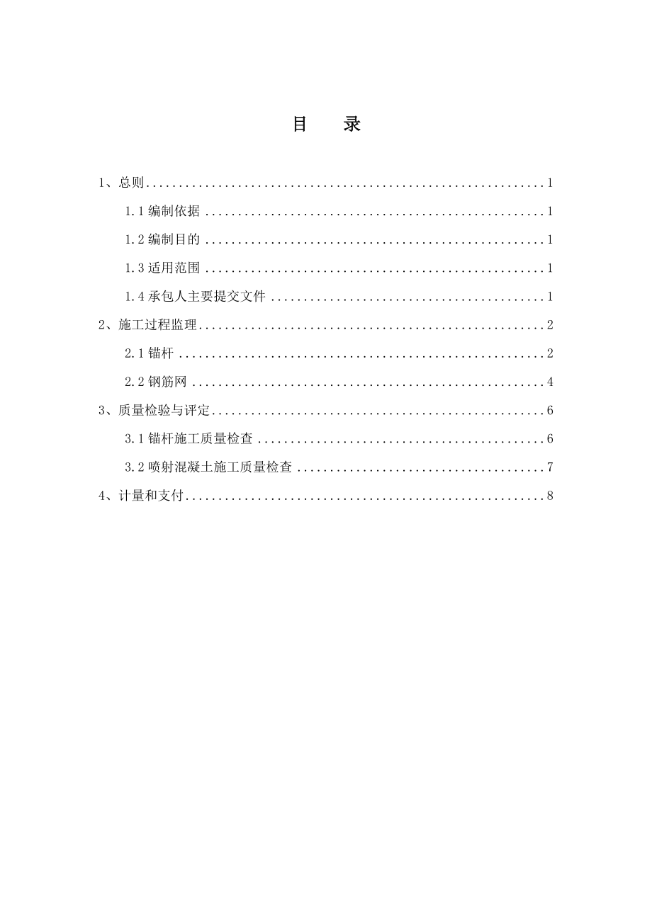 锚喷支护监理实施细则（标准范本）_第2页