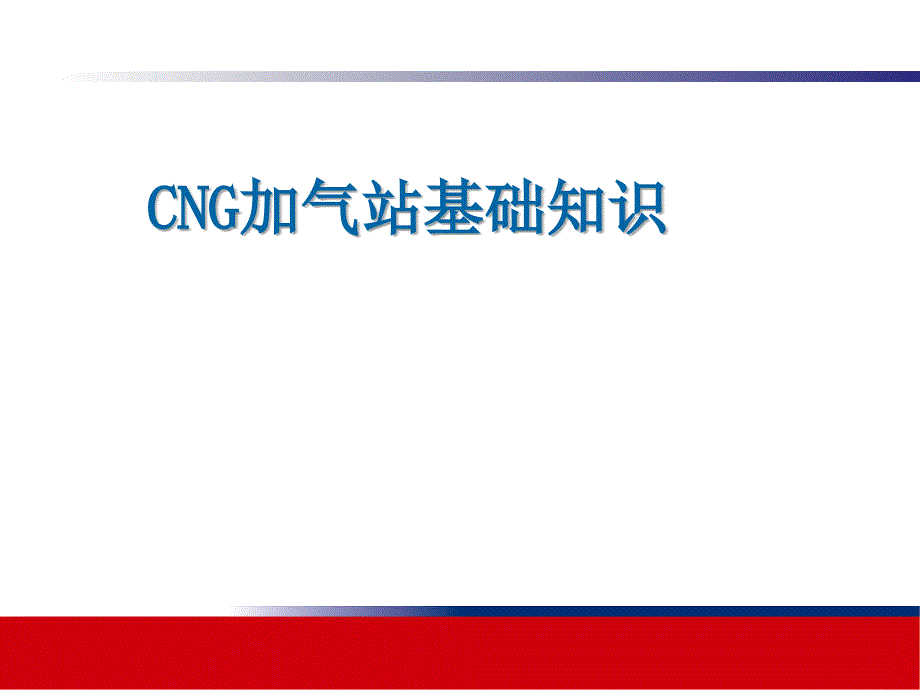 CNG加气站知识培训_第1页