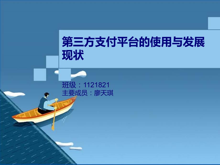 (第三方支付支付宝)电子商务安全支付1121821廖天琪(50页PPT)_第1页