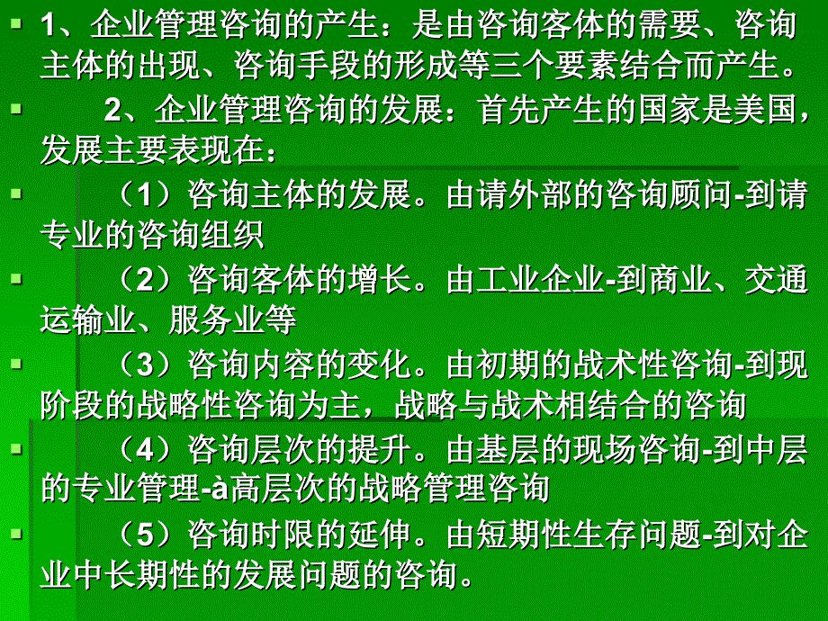 《企业管理咨询》PPT课件_第3页