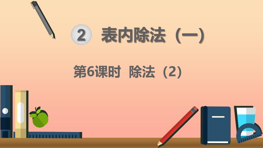 二年级数学下册2表内除法一除法的初步认识_除法第6课时除法2课件新人教版.ppt_第1页