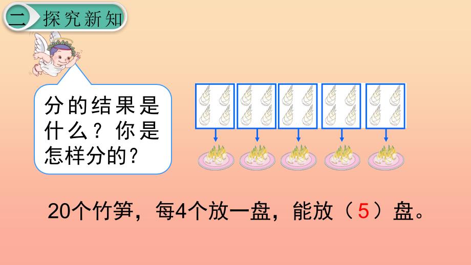 二年级数学下册2表内除法一除法的初步认识_除法第6课时除法2课件新人教版.ppt_第4页