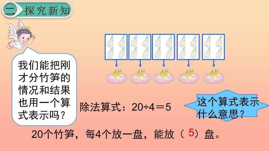 二年级数学下册2表内除法一除法的初步认识_除法第6课时除法2课件新人教版.ppt_第5页