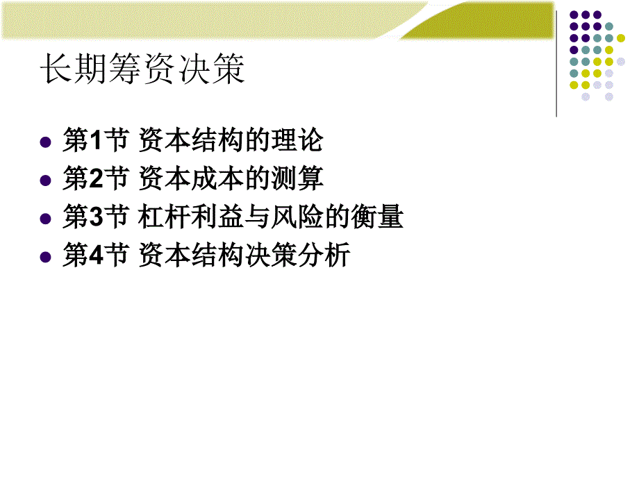 财务管理学课件：第6章：资本结构决策_第1页