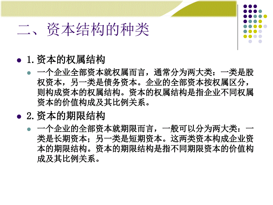 财务管理学课件：第6章：资本结构决策_第4页