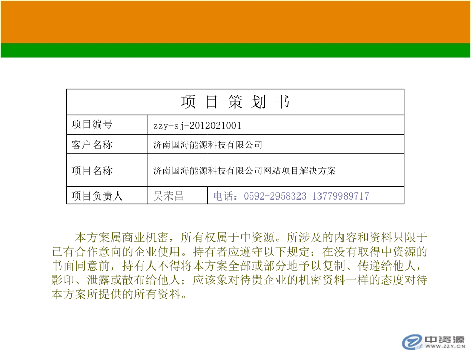 济南温特能源科技有限公司网站项目策划方案2(59页PPT)_第2页