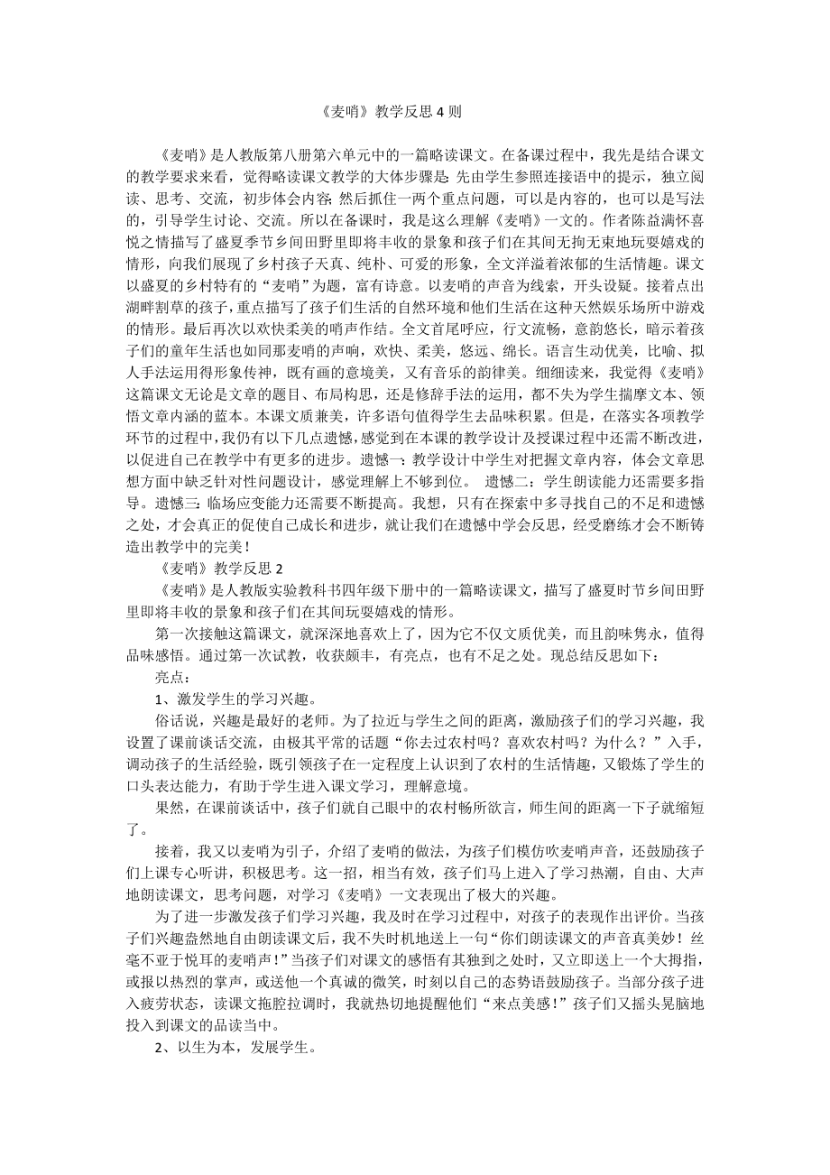 四年级下语文教学反思-24麦哨人教新课标_第1页