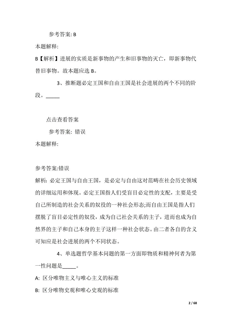 事业单位考试考点特训《马哲》(2022年)_第2页