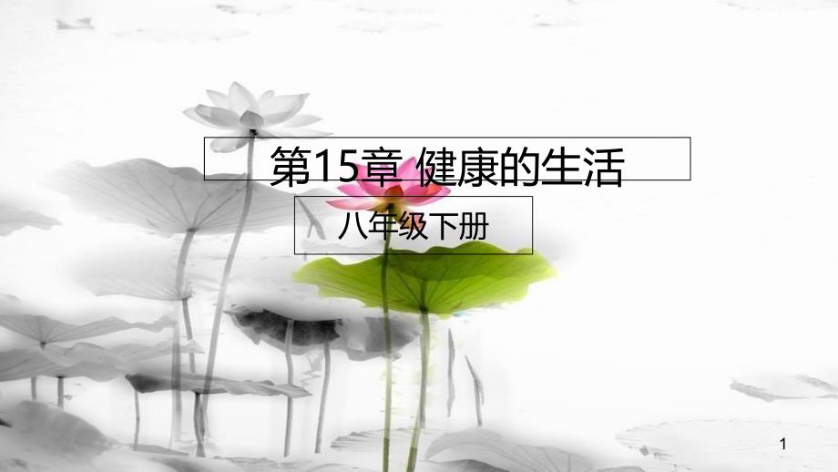 八年级生物下册 第15章 健康的生活课件 北京课改版[共21页]_第1页