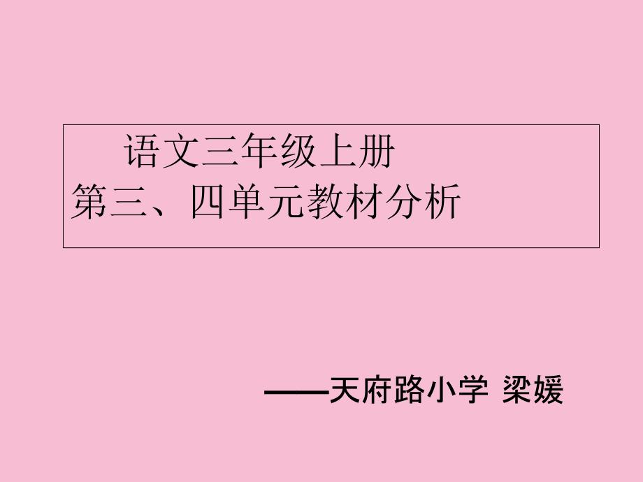 语文三年级上册三四单元教材分析ppt课件_第1页