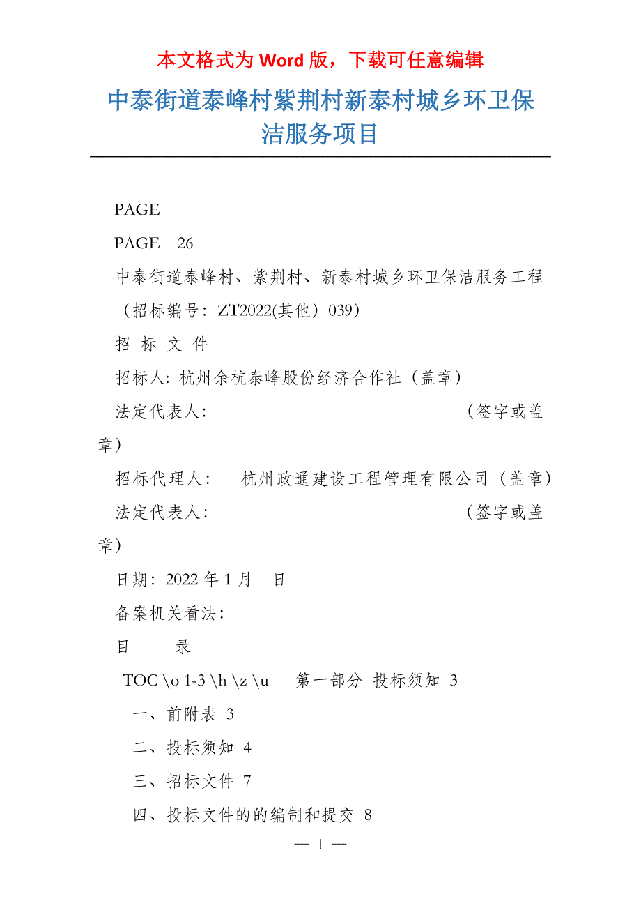 中泰街道泰峰村紫荆村新泰村城乡环卫保洁服务项目_第1页