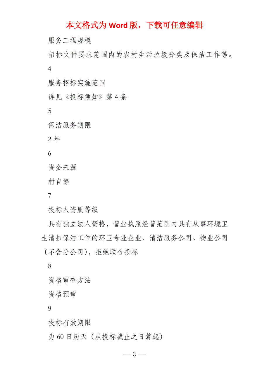 中泰街道泰峰村紫荆村新泰村城乡环卫保洁服务项目_第3页