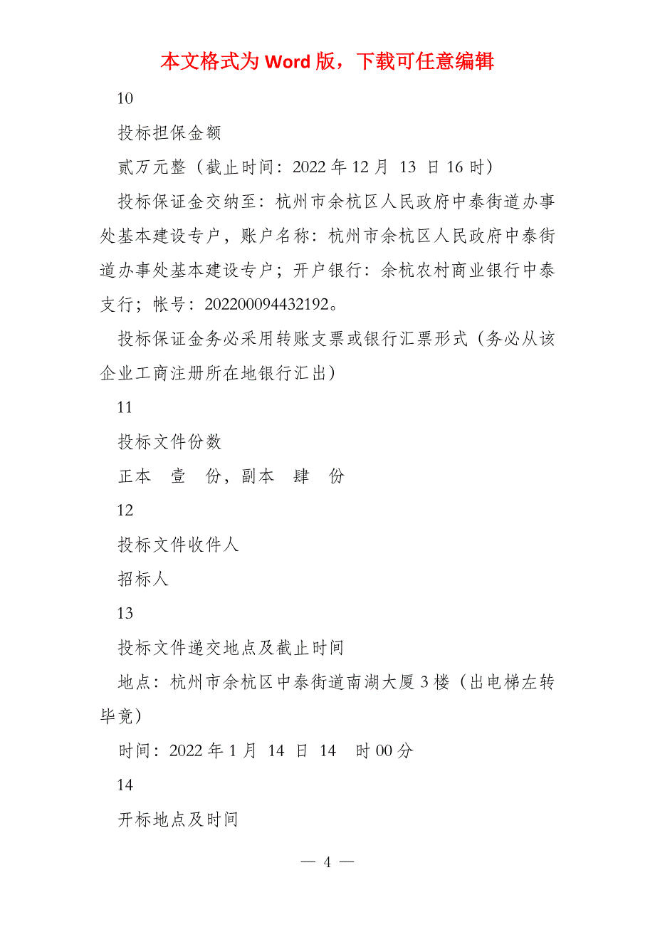 中泰街道泰峰村紫荆村新泰村城乡环卫保洁服务项目_第4页