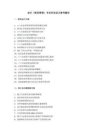会计学专业毕业论文参考题目