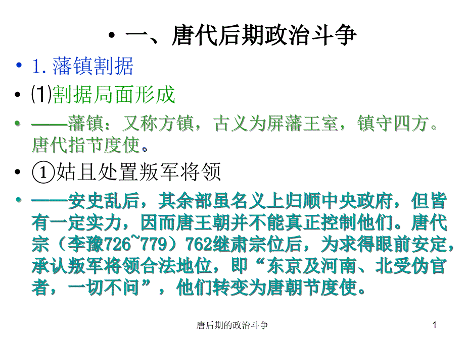 唐后期的政治斗争课件_第1页