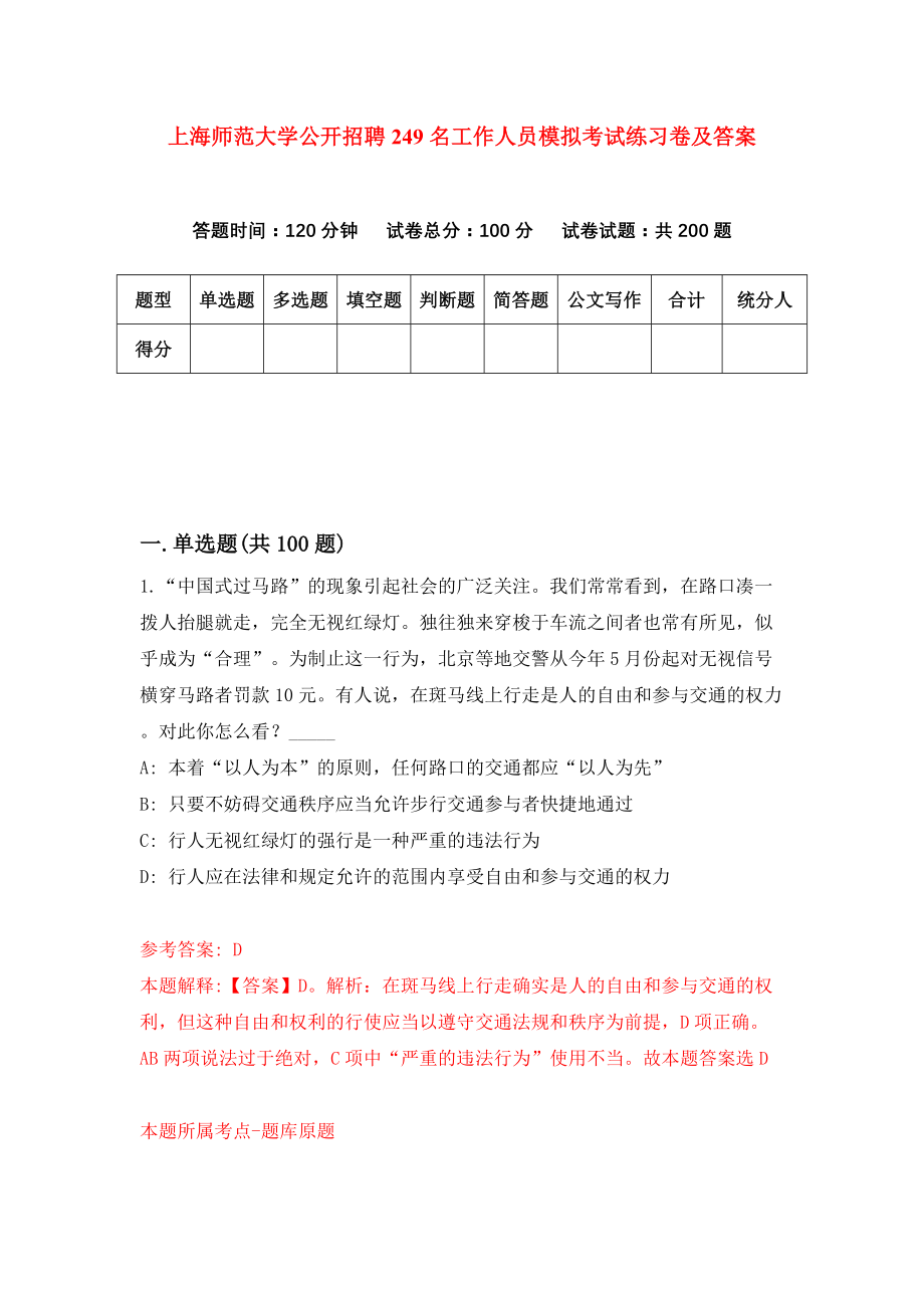 上海师范大学公开招聘249名工作人员模拟考试练习卷及答案(第6版)_第1页