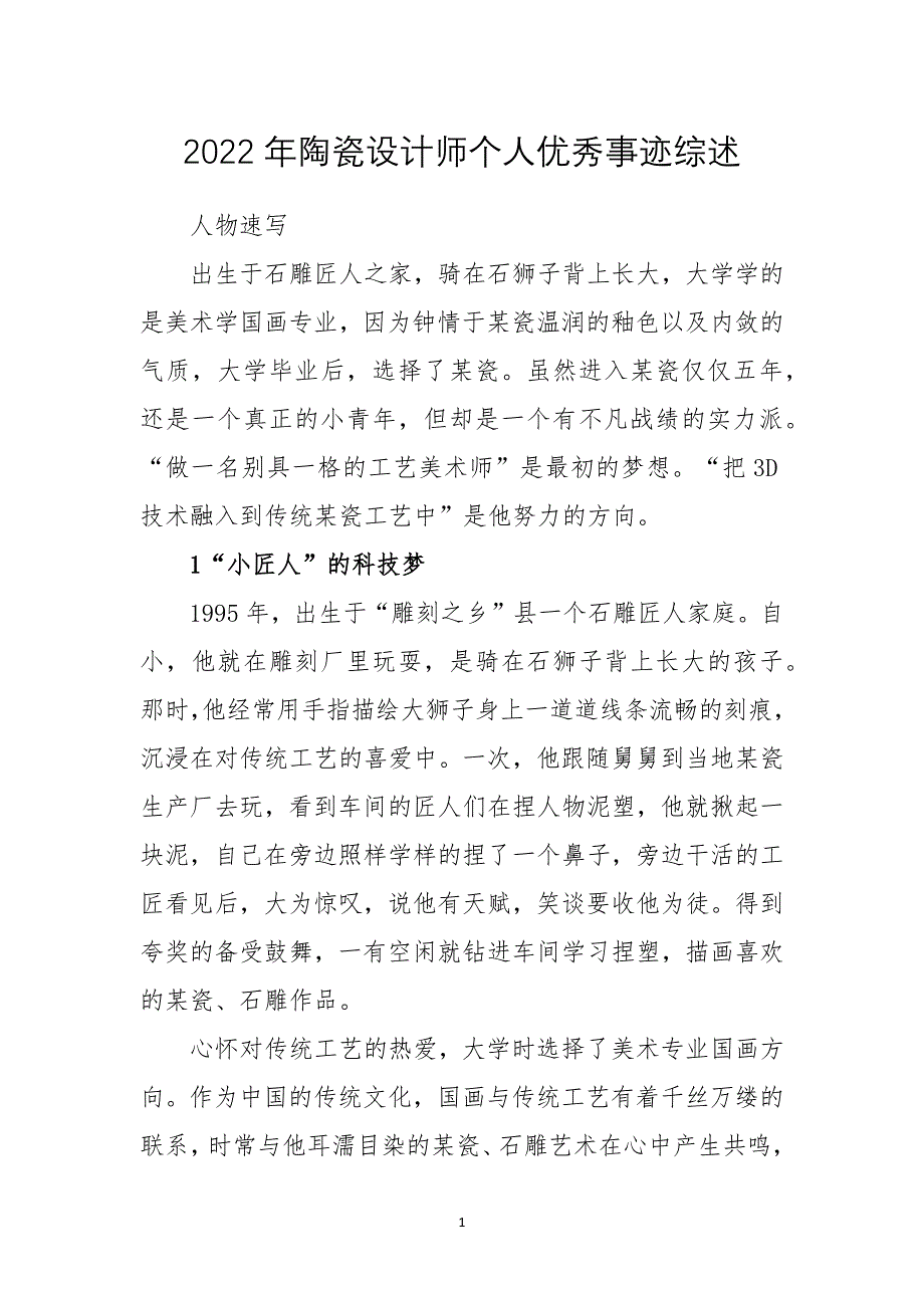 2022年陶瓷设计师个人优秀事迹综述_第1页