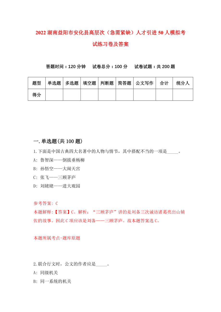 2022湖南益阳市安化县高层次（急需紧缺）人才引进50人模拟考试练习卷及答案(第4卷)_第1页