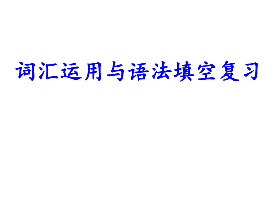 04词汇运用和语法填空复习课件_第1页