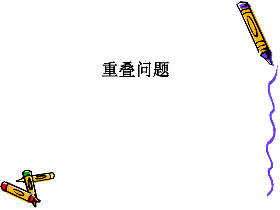 小学三年级奥数-重叠问题_第1页