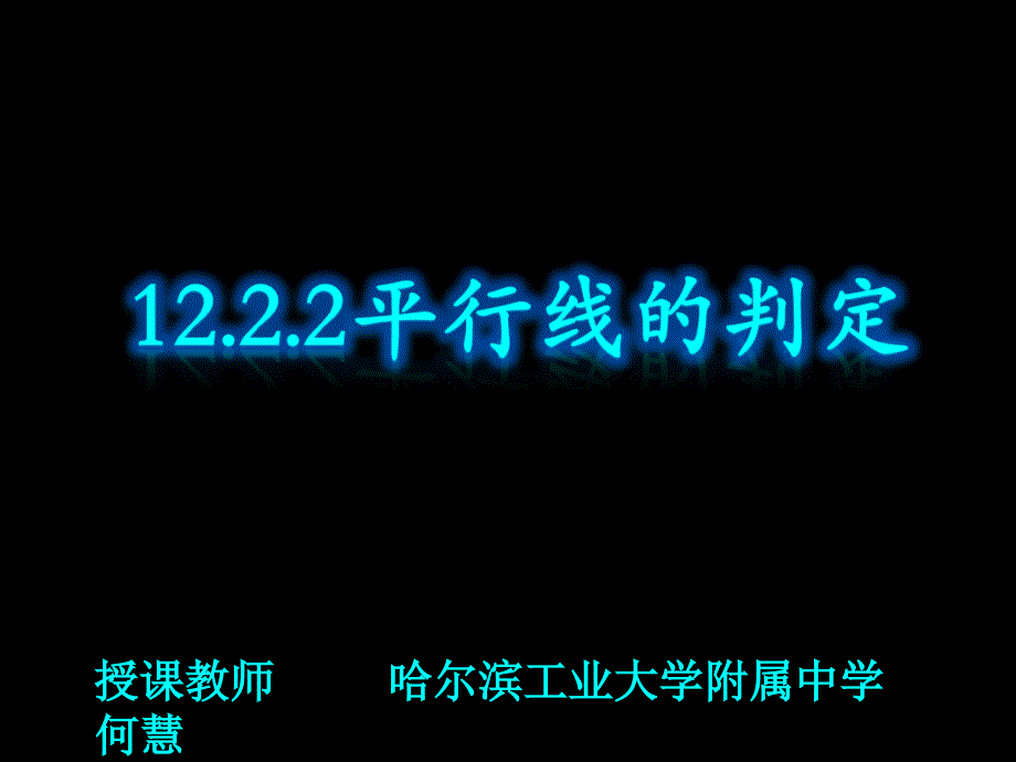 12.2平行线及其判定_第3页