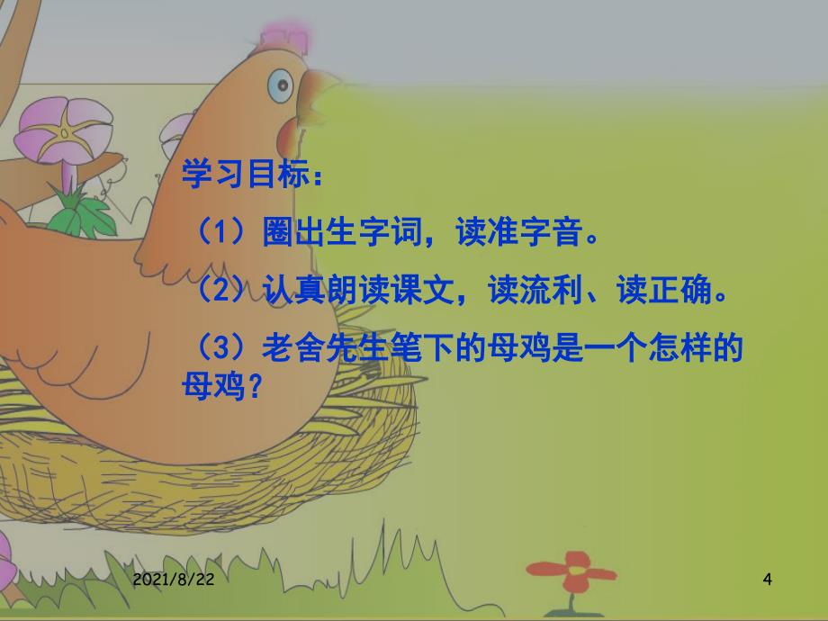 《母鸡》推荐课件_第4页