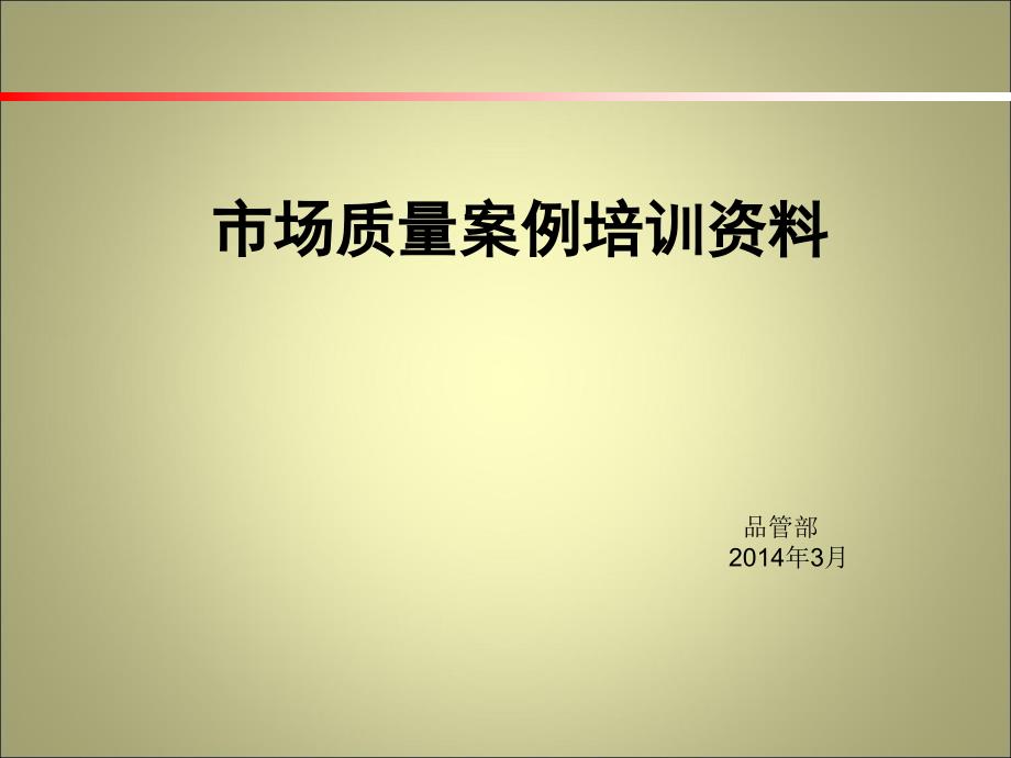 《质量案例培训资料》PPT课件.ppt_第1页