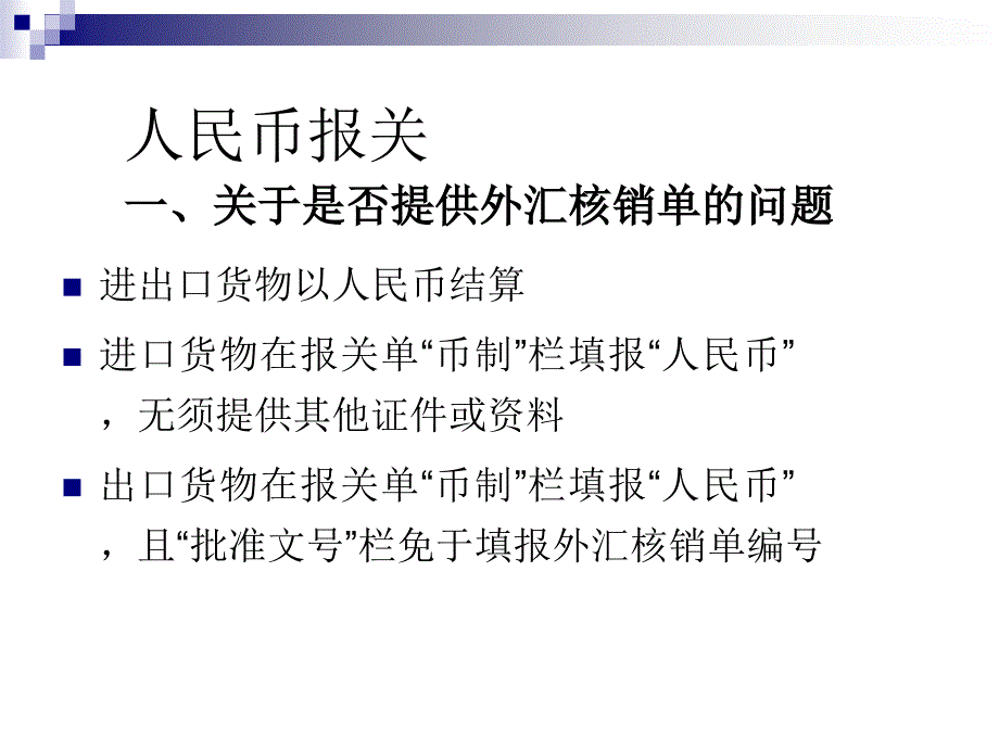 【培训课件】跨境贸易人民币结算培训银行部分_第3页