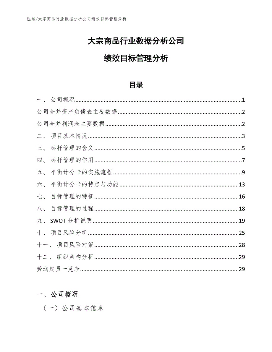 大宗商品行业数据分析公司绩效目标管理分析【参考】_第1页