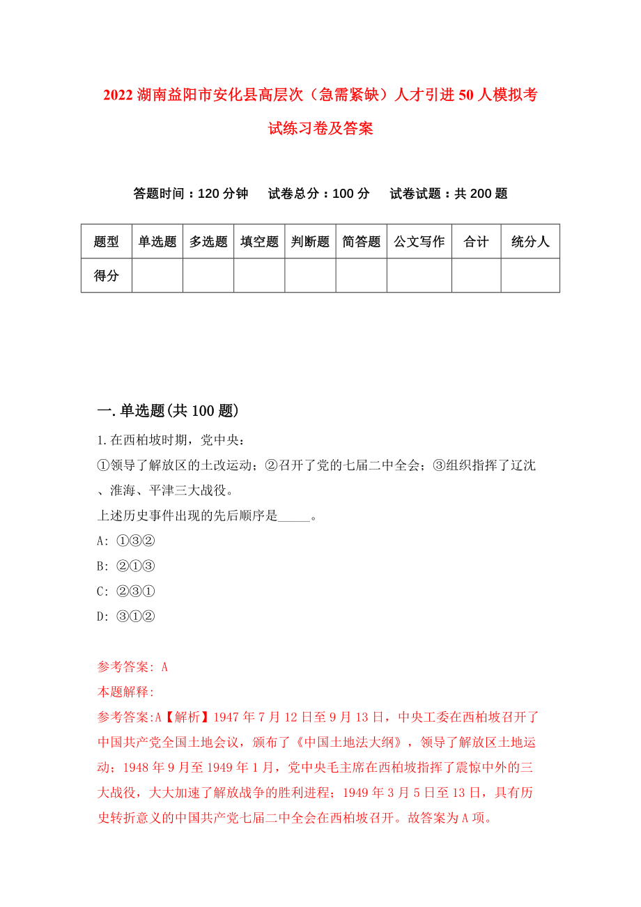 2022湖南益阳市安化县高层次（急需紧缺）人才引进50人模拟考试练习卷及答案(第3卷)_第1页