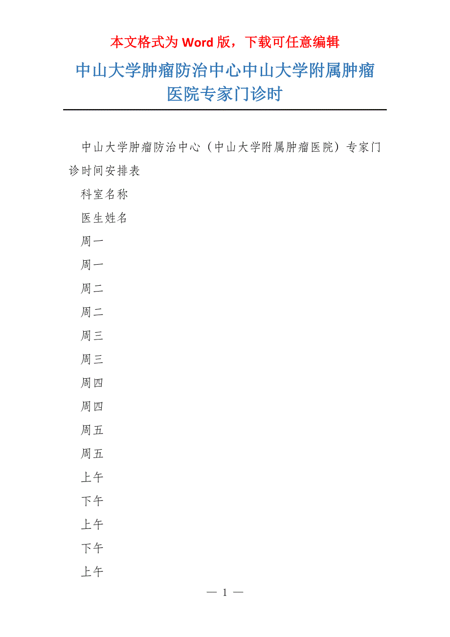 中山大学肿瘤防治中心中山大学附属肿瘤医院专家门诊时_第1页