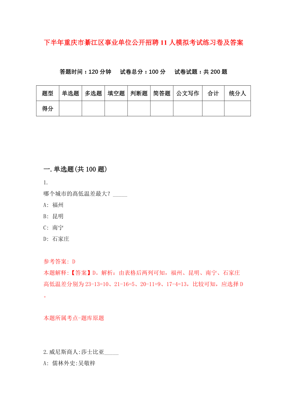 下半年重庆市綦江区事业单位公开招聘11人模拟考试练习卷及答案(第3版)_第1页