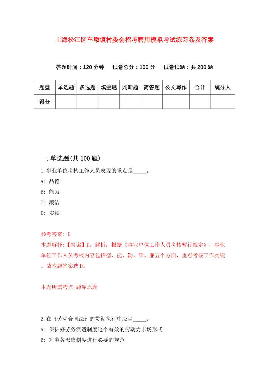 上海松江区车墩镇村委会招考聘用模拟考试练习卷及答案(第0期)_第1页