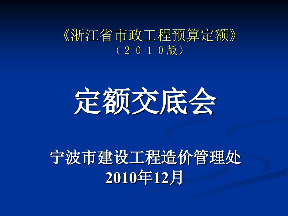 浙江省市政工程预算定额(版)交底培训课件_第1页