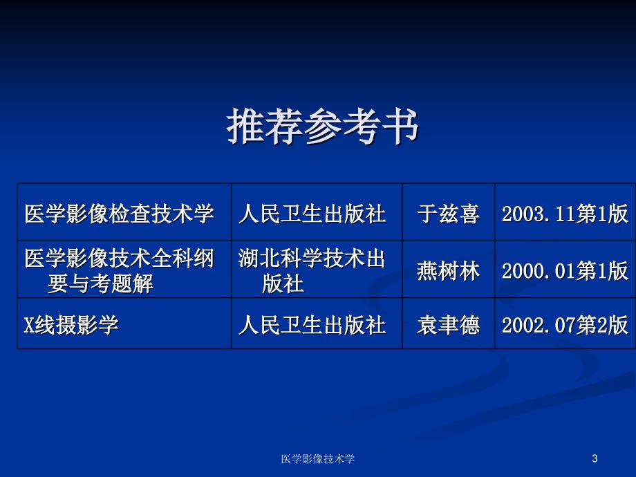 医学影像技术学课件_第3页