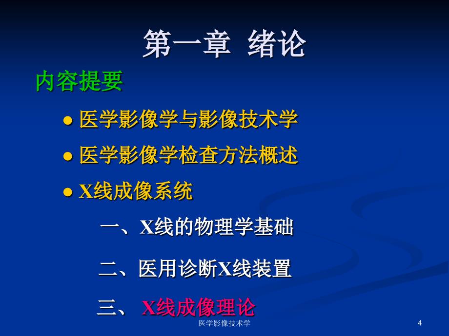 医学影像技术学课件_第4页