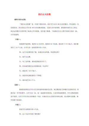 一年级数学下册我们认识的数4教学片段与反思苏教版