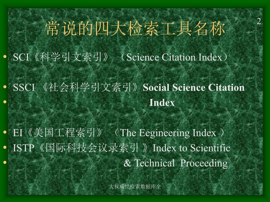 大权威性检索数据库全_第3页