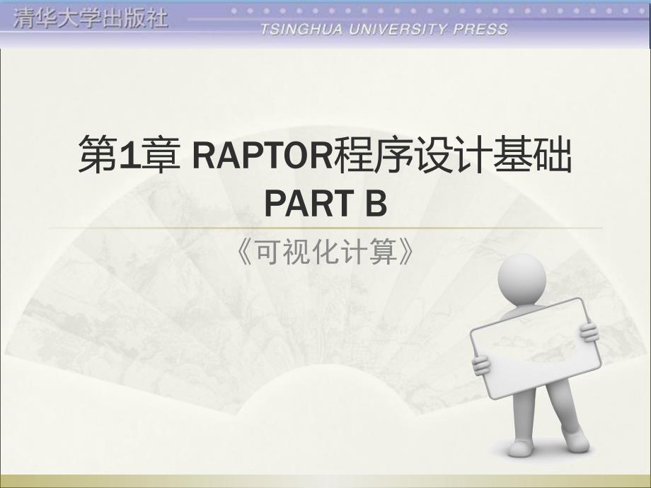 《可视化计算》第1章RAPTOR程序设计基础(B).ppt_第1页