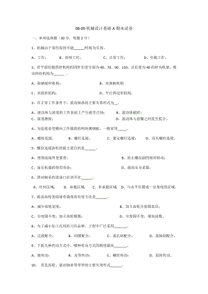 机械设计基础A中国计量学院08年试卷